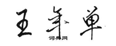 骆恒光王年单行书个性签名怎么写