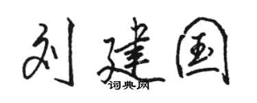 骆恒光刘建国行书个性签名怎么写