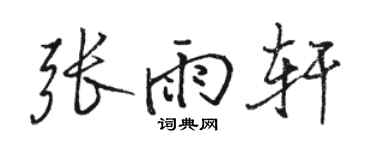骆恒光张雨轩行书个性签名怎么写