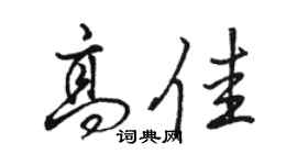 骆恒光高佳行书个性签名怎么写