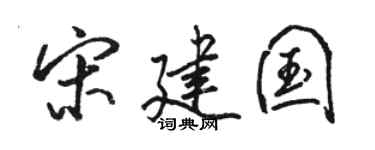 骆恒光宋建国行书个性签名怎么写