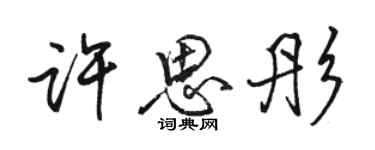 骆恒光许思彤行书个性签名怎么写