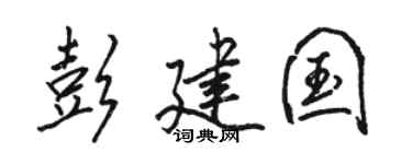 骆恒光彭建国行书个性签名怎么写