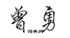 骆恒光曾勇行书个性签名怎么写