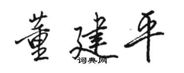 骆恒光董建平行书个性签名怎么写