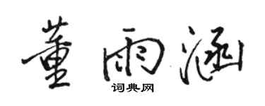 骆恒光董雨涵行书个性签名怎么写