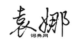 骆恒光袁娜行书个性签名怎么写