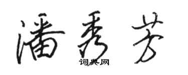 骆恒光潘秀芳行书个性签名怎么写