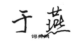 骆恒光于燕行书个性签名怎么写