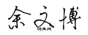 骆恒光余文博行书个性签名怎么写