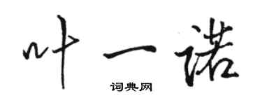 骆恒光叶一诺行书个性签名怎么写