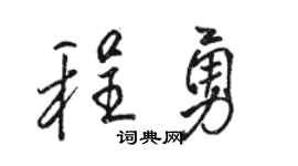 骆恒光程勇行书个性签名怎么写