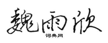 骆恒光魏雨欣行书个性签名怎么写