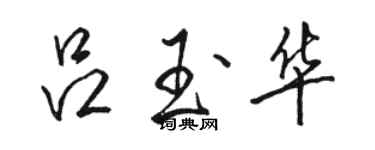 骆恒光吕玉华行书个性签名怎么写