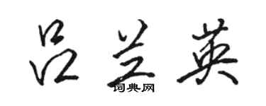 骆恒光吕兰英行书个性签名怎么写
