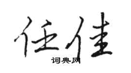 骆恒光任佳行书个性签名怎么写