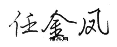 骆恒光任金凤行书个性签名怎么写