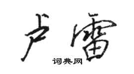 骆恒光卢雷行书个性签名怎么写