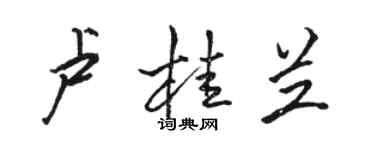 骆恒光卢桂兰行书个性签名怎么写