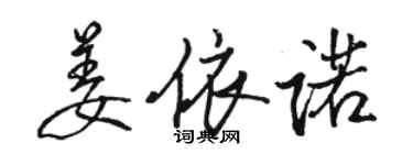 骆恒光姜依诺行书个性签名怎么写
