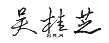骆恒光吴桂芝行书个性签名怎么写
