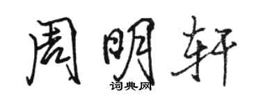 骆恒光周明轩行书个性签名怎么写