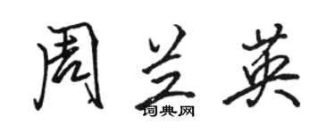 骆恒光周兰英行书个性签名怎么写