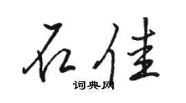 骆恒光石佳行书个性签名怎么写