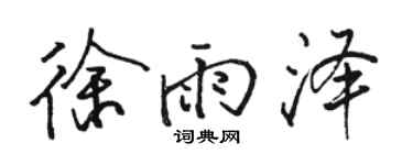 骆恒光徐雨泽行书个性签名怎么写