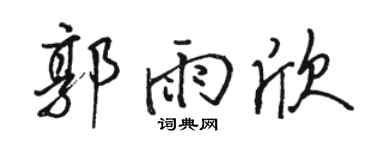 骆恒光郭雨欣行书个性签名怎么写