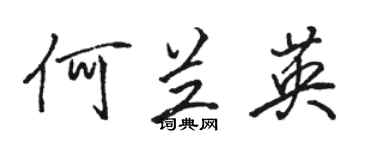 骆恒光何兰英行书个性签名怎么写