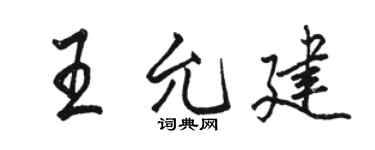 骆恒光王允建行书个性签名怎么写