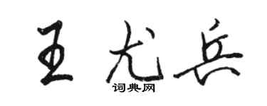 骆恒光王尤兵行书个性签名怎么写