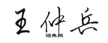 骆恒光王仲兵行书个性签名怎么写