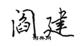 骆恒光阎建行书个性签名怎么写