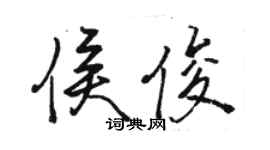 骆恒光侯俊行书个性签名怎么写