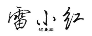 骆恒光雷小红行书个性签名怎么写