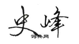 骆恒光史峰行书个性签名怎么写