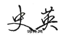 骆恒光史英行书个性签名怎么写