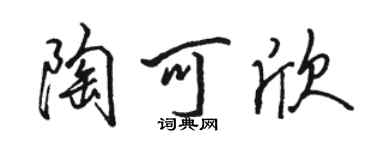 骆恒光陶可欣行书个性签名怎么写