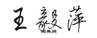骆恒光王毅萍行书个性签名怎么写