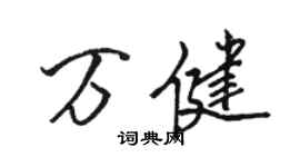 骆恒光万健行书个性签名怎么写
