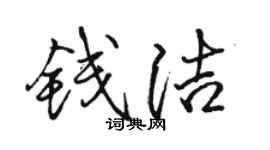 骆恒光钱洁行书个性签名怎么写