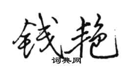 骆恒光钱艳行书个性签名怎么写