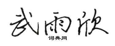 骆恒光武雨欣行书个性签名怎么写