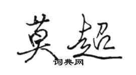 骆恒光莫超行书个性签名怎么写