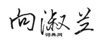 骆恒光向淑兰行书个性签名怎么写