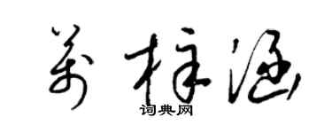 梁锦英万梓涵草书个性签名怎么写