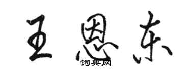 骆恒光王恩东行书个性签名怎么写