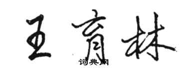 骆恒光王育林行书个性签名怎么写